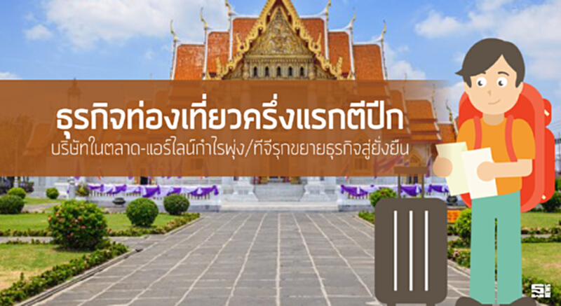 ธุรกิจท่องเที่ยวครึ่งแรกตีปีก บริษัทในตลาด-แอร์ไลน์กำไรพุ่ง/ทีจีรุกขยายธุรกิจสู่ยั่งยืน ธุรกิจท่องเที่ยวครึ่งแรกตีปีก บริษัทในตลาด-แอร์ไลน์กำไรพุ่ง/ทีจีรุกขยายธุรกิจสู่ยั่งยืน