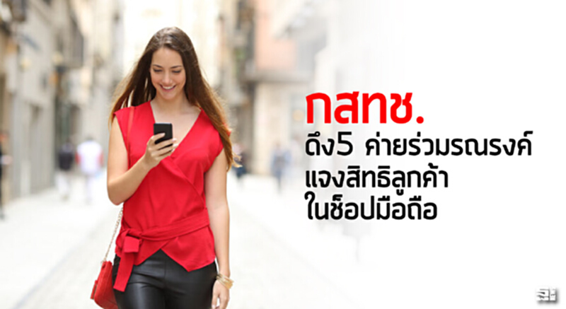 กสทช.ดึง5 ค่ายร่วมรณรงค์ แจงสิทธิลูกค้าในช็อปมือถือ กสทช.ดึง5 ค่ายร่วมรณรงค์ แจงสิทธิลูกค้าในช็อปมือถือ