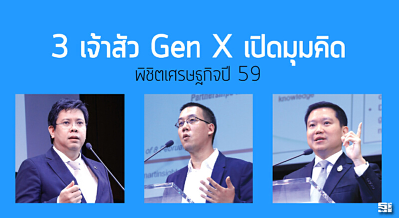 3 เจ้าสัว Gen X เปิดมุมคิด พิชิตเศรษฐกิจปี’ 59 3 เจ้าสัว Gen X เปิดมุมคิด พิชิตเศรษฐกิจปี’ 59