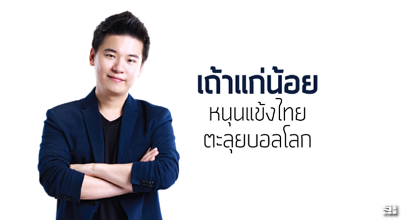 ‘เถ้าแก่น้อย’หนุนแข้งไทยตะลุยบอลโลก ‘เถ้าแก่น้อย’หนุนแข้งไทยตะลุยบอลโลก