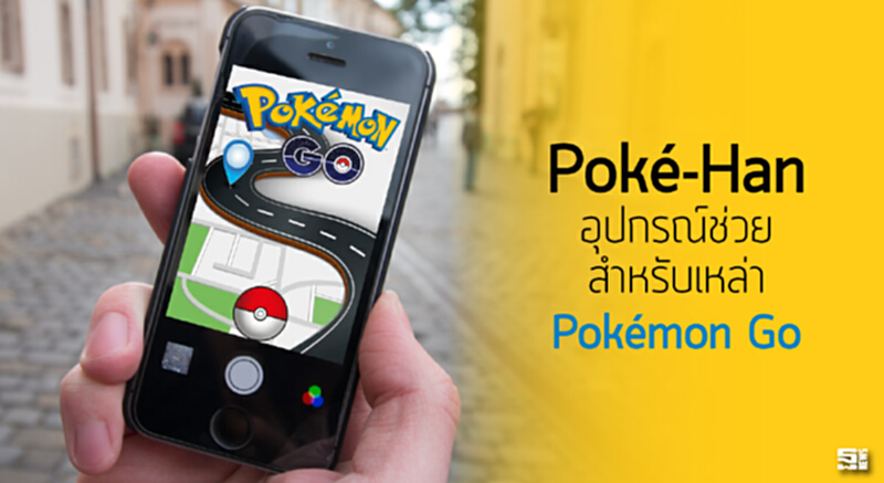 ‘Poké-Han’ อุปกรณ์ช่วย สำหรับเหล่า Pokémon Go ‘Poké-Han’ อุปกรณ์ช่วย สำหรับเหล่า Pokémon Go