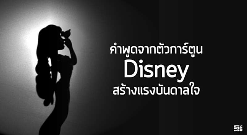 คำพูดจากตัวการ์ตูนDisney สร้างแรงบันดาลใจ คำพูดจากตัวการ์ตูนDisney สร้างแรงบันดาลใจ