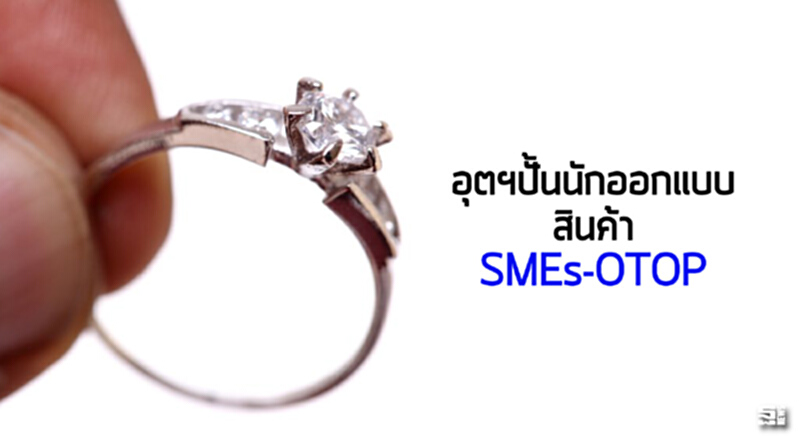 อุตฯปั้นนักออกแบบสินค้า SMEs-OTOP อุตฯปั้นนักออกแบบสินค้า SMEs-OTOP