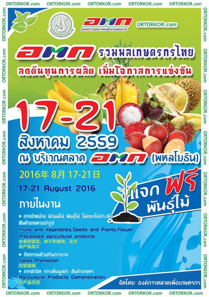 ก.เกษตรฯ ชวนเที่ยวงาน “อตก. รวมพลเกษตรกรไทย ลดต้นทุนการผลิต เพิ่มโอกาสการแข่งขัน” ก.เกษตรฯ ชวนเที่ยวงาน “อตก. รวมพลเกษตรกรไทย ลดต้นทุนการผลิต เพิ่มโอกาสการแข่งขัน”