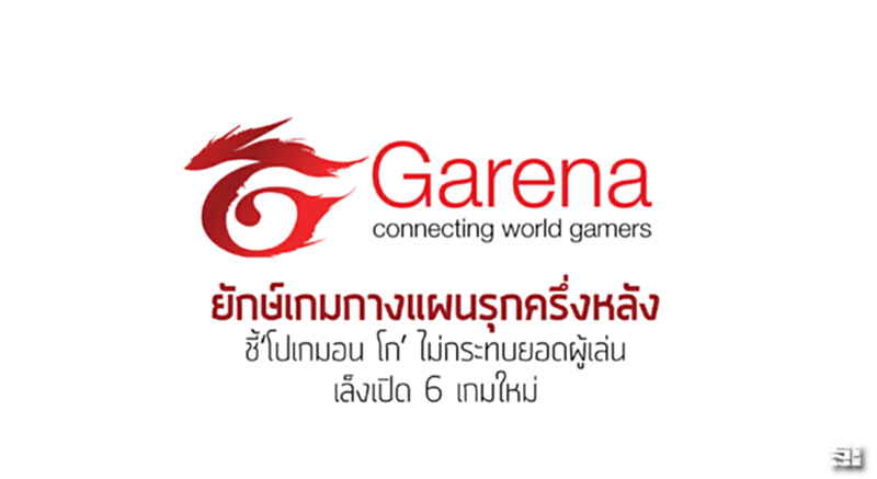 ยักษ์เกมกางแผนรุกครึ่งหลัง ชี้‘โปเกมอน โก’ ไม่กระทบยอดผู้เล่น/เล็งเปิด 6 เกมใหม่ ยักษ์เกมกางแผนรุกครึ่งหลัง ชี้‘โปเกมอน โก’ ไม่กระทบยอดผู้เล่น/เล็งเปิด 6 เกมใหม่