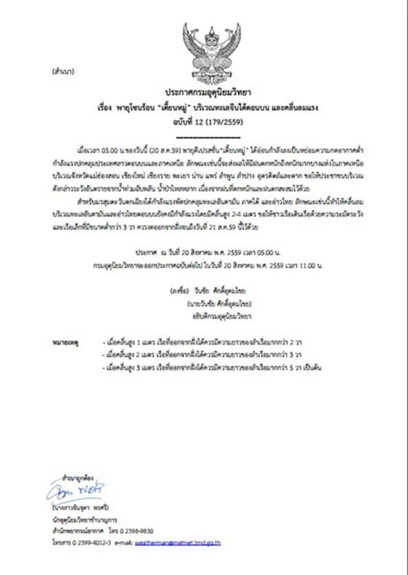 กรมอุตุฯเตือน"พายุโซนร้อน เตี้ยนหมู่”ฉบับที่ 12 กรมอุตุฯเตือน"พายุโซนร้อน เตี้ยนหมู่”ฉบับที่ 12