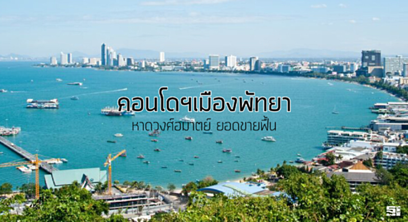 คอนโดฯเมืองพัทยา/หาดวงศ์อมาตย์ ยอดขายฟื้น คอนโดฯเมืองพัทยา/หาดวงศ์อมาตย์ ยอดขายฟื้น