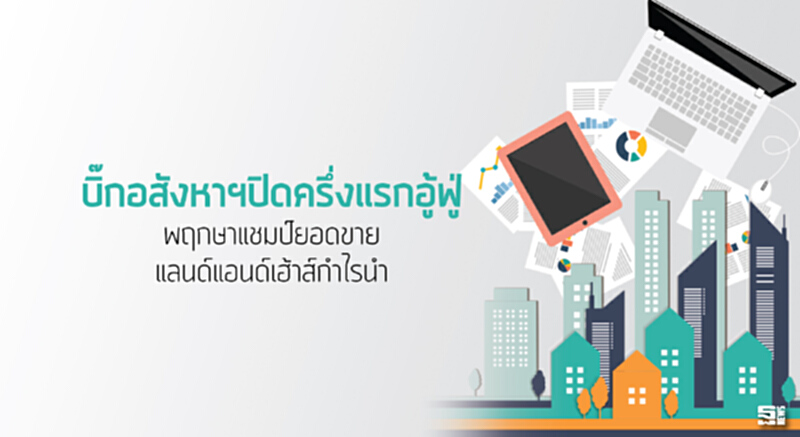 บิ๊กอสังหาฯปิดครึ่งแรกอู้ฟู่ พฤกษาแชมป์ยอดขาย/แลนด์แอนด์เฮ้าส์กำไรนำ บิ๊กอสังหาฯปิดครึ่งแรกอู้ฟู่ พฤกษาแชมป์ยอดขาย/แลนด์แอนด์เฮ้าส์กำไรนำ