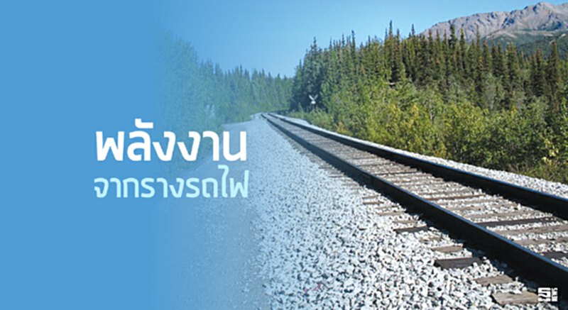 พลังงานจากรางรถไฟ พลังงานจากรางรถไฟ