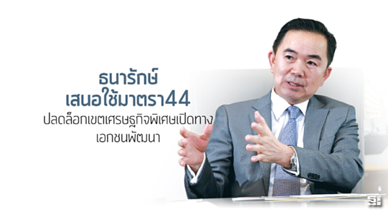 ธนารักษ์เสนอใช้มาตรา44 ปลดล็อกเขตเศรษฐกิจพิเศษเปิดทางเอกชนพัฒนา ธนารักษ์เสนอใช้มาตรา44 ปลดล็อกเขตเศรษฐกิจพิเศษเปิดทางเอกชนพัฒนา
