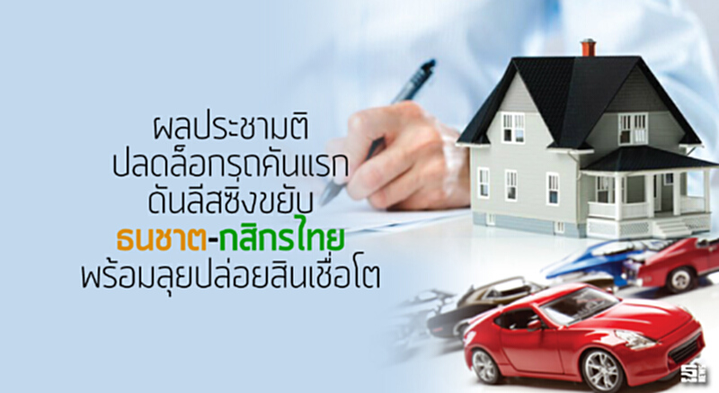 ผลประชามติ-ปลดล็อกรถคันแรกดันลีสซิ่งขยับ ‘ธนชาต-กสิกรไทย’ พร้อมลุยปล่อยสินเชื่อโต ผลประชามติ-ปลดล็อกรถคันแรกดันลีสซิ่งขยับ ‘ธนชาต-กสิกรไทย’ พร้อมลุยปล่อยสินเชื่อโต