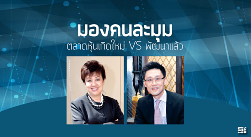 มองคนละมุม ตลาดหุ้นเกิดใหม่ VS พัฒนาแล้ว มองคนละมุม ตลาดหุ้นเกิดใหม่ VS พัฒนาแล้ว