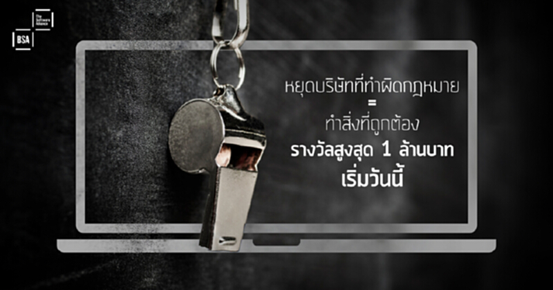 บีเอสเอพันธมิตรซอฟต์แวร์ เพิ่มเงินรางวัลให้กับผู้แจ้งเบาะแสการละเมิดลิขสิทธิ์ซอฟต์แวร์ บีเอสเอพันธมิตรซอฟต์แวร์ เพิ่มเงินรางวัลให้กับผู้แจ้งเบาะแสการละเมิดลิขสิทธิ์ซอฟต์แวร์