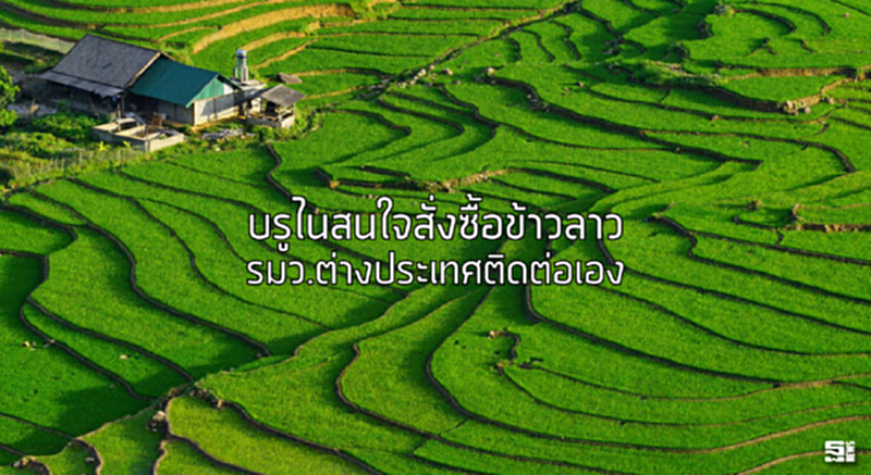 บรูไนสนใจสั่งซื้อข้าวลาว รมว.ต่างประเทศติดต่อเอง บรูไนสนใจสั่งซื้อข้าวลาว รมว.ต่างประเทศติดต่อเอง