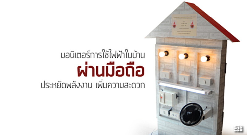 มอนิเตอร์การใช้ไฟฟ้าในบ้าน 'ผ่านมือถือ' ประหยัดพลังงาน เพิ่มความสะดวก มอนิเตอร์การใช้ไฟฟ้าในบ้าน 'ผ่านมือถือ' ประหยัดพลังงาน เพิ่มความสะดวก