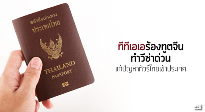‘ทีทีเอเอ’ร้องทูตจีนทำวีซ่าด่วน แก้ปัญหาทัวร์ไทยเข้าประเทศ ‘ทีทีเอเอ’ร้องทูตจีนทำวีซ่าด่วน แก้ปัญหาทัวร์ไทยเข้าประเทศ