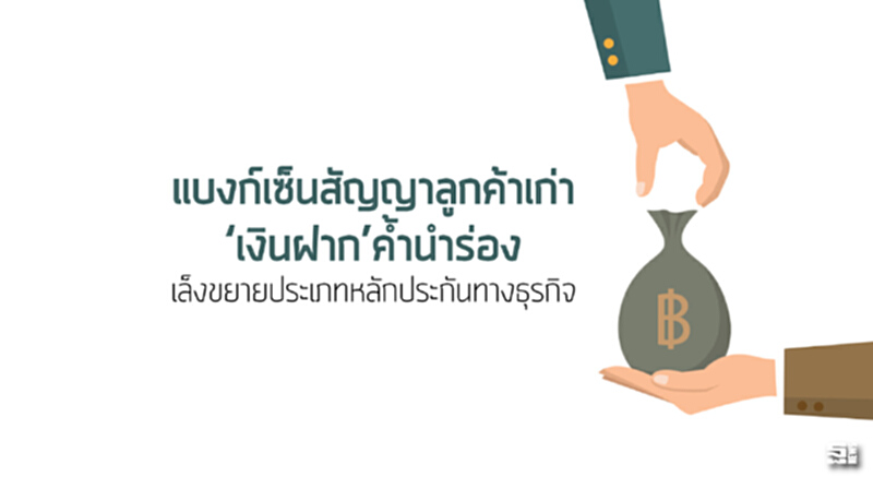 แบงก์เซ็นสัญญาลูกค้าเก่า ‘เงินฝาก’ค้ำนำร่อง เล็งขยายประเภทหลักประกันทางธุรกิจ แบงก์เซ็นสัญญาลูกค้าเก่า ‘เงินฝาก’ค้ำนำร่อง เล็งขยายประเภทหลักประกันทางธุรกิจ