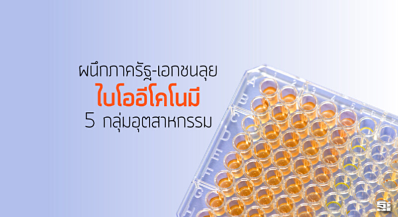 ผนึกภาครัฐ-เอกชนลุย‘ไบโออีโคโนมี’5กลุ่มอุตสาหกรรม ผนึกภาครัฐ-เอกชนลุย‘ไบโออีโคโนมี’5กลุ่มอุตสาหกรรม