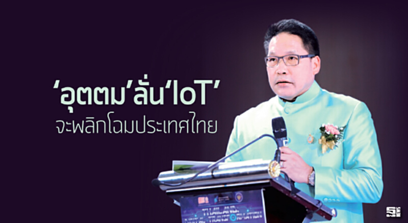 ‘อุตตม’ลั่น‘IoT’ จะพลิกโฉมประเทศไทย ‘อุตตม’ลั่น‘IoT’ จะพลิกโฉมประเทศไทย