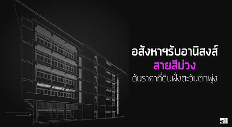 อสังหาฯรับอานิสงส์สายสีม่วง ดันราคาที่ดินฝั่งตะวันตกพุ่ง อสังหาฯรับอานิสงส์สายสีม่วง ดันราคาที่ดินฝั่งตะวันตกพุ่ง