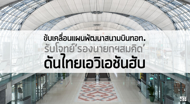ขับเคลื่อนแผนพัฒนาสนามบินทอท. รับโจทย์‘รองนายกฯสมคิด’ ดันไทยเอวิเอชันฮับ ขับเคลื่อนแผนพัฒนาสนามบินทอท. รับโจทย์‘รองนายกฯสมคิด’ ดันไทยเอวิเอชันฮับ