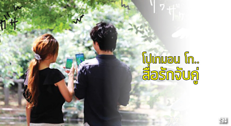 โปเกมอน โก..สื่อรักจับคู่ โปเกมอน โก..สื่อรักจับคู่