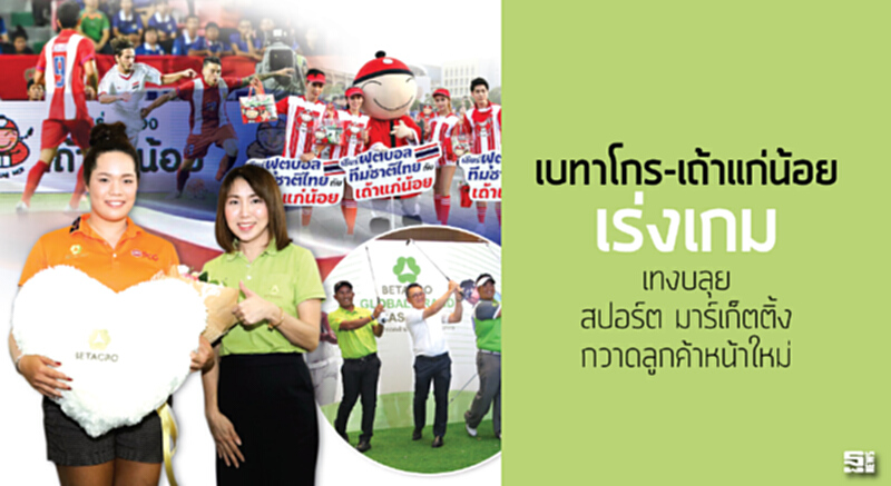 เบทาโกร-เถ้าแก่น้อยเร่งเกม เทงบลุยสปอร์ต มาร์เก็ตติ้งกวาดลูกค้าหน้าใหม่ เบทาโกร-เถ้าแก่น้อยเร่งเกม เทงบลุยสปอร์ต มาร์เก็ตติ้งกวาดลูกค้าหน้าใหม่