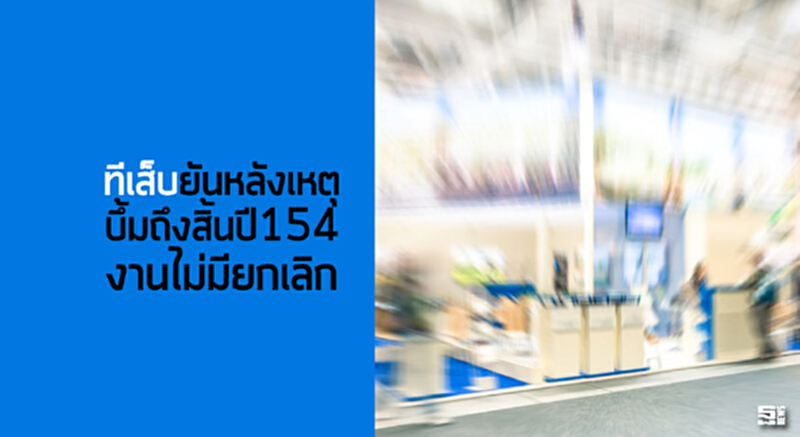 ทีเส็บยันหลังเหตุบึ้มถึงสิ้นปี154งานไม่มียกเลิก ทีเส็บยันหลังเหตุบึ้มถึงสิ้นปี154งานไม่มียกเลิก