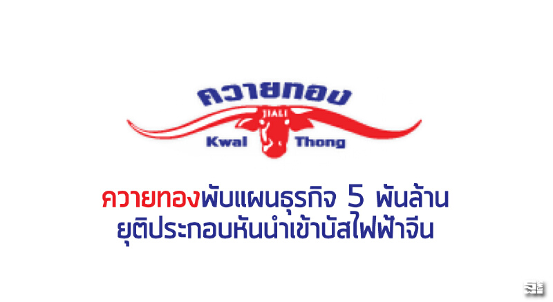 ควายทองพับแผนธุรกิจ 5 พันล้าน ยุติประกอบหันนำเข้าบัสไฟฟ้าจีน ควายทองพับแผนธุรกิจ 5 พันล้าน ยุติประกอบหันนำเข้าบัสไฟฟ้าจีน