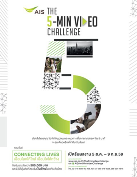 เอไอเอสชวนส่งคลิปวิดีโอเข้าประกวด“The 5 - Min VDO Challenge” ชิงเงินล้าน เอไอเอสชวนส่งคลิปวิดีโอเข้าประกวด“The 5 - Min VDO Challenge” ชิงเงินล้าน