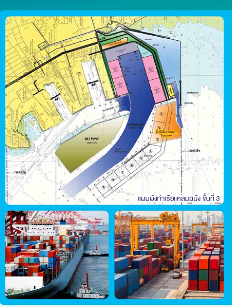 กทท.เปิดเวทีระดมความคิดเห็นร่วมพัฒนาท่าเรือแหลมฉบังขั้นที่ 3 กทท.เปิดเวทีระดมความคิดเห็นร่วมพัฒนาท่าเรือแหลมฉบังขั้นที่ 3