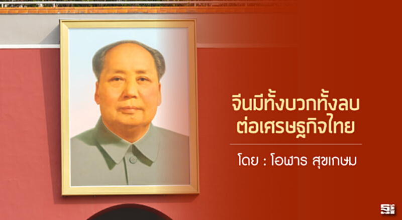 จีนมีทั้งบวกทั้งลบต่อศก.ไทย จีนมีทั้งบวกทั้งลบต่อศก.ไทย