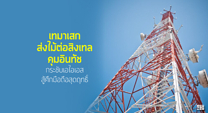 เทมาเสกส่งไม้ต่อสิงเทลคุมอินทัช กระชับเอไอเอสสู้ศึกมือถือสุดฤทธิ์ เทมาเสกส่งไม้ต่อสิงเทลคุมอินทัช กระชับเอไอเอสสู้ศึกมือถือสุดฤทธิ์