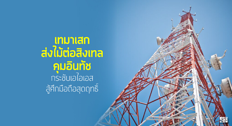 เทมาเสกส่งไม้ต่อสิงเทลคุมอินทัช กระชับเอไอเอสสู้ศึกมือถือสุดฤทธิ์