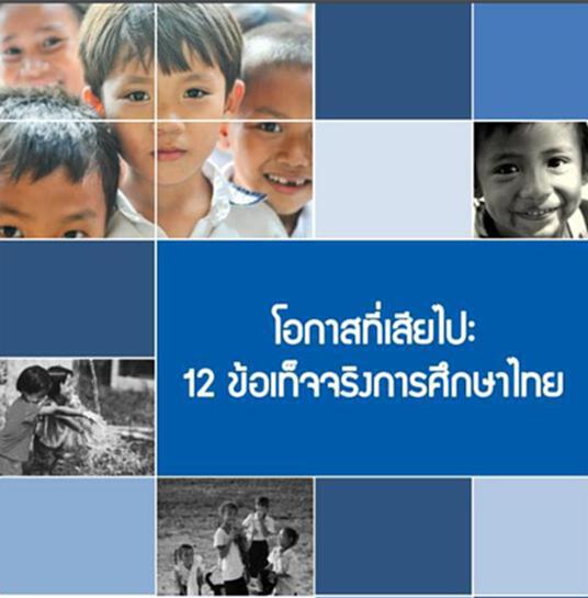 สถาบันอนาคตไทยศึกษาเผยโอกาสที่เสียไปของการศึกษาไทย สถาบันอนาคตไทยศึกษาเผยโอกาสที่เสียไปของการศึกษาไทย