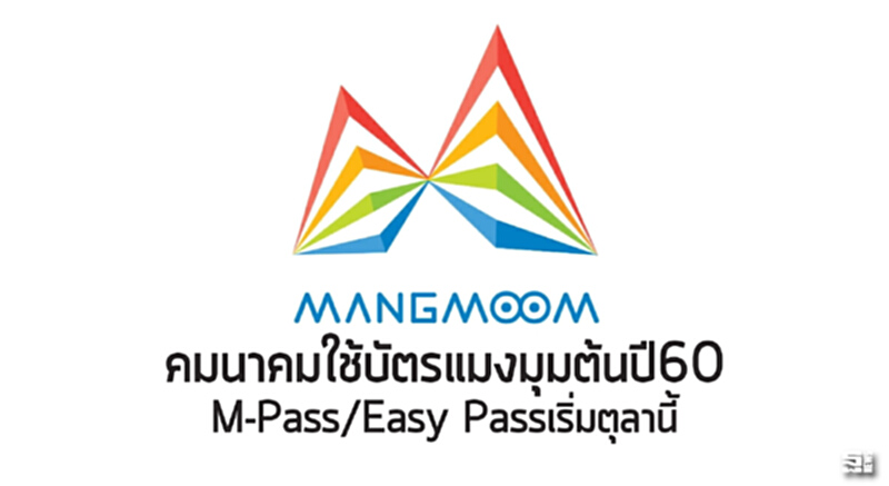 คมนาคมใช้บัตรแมงมุมต้นปี60 M-Pass/Easy Passเริ่มตุลานี้ คมนาคมใช้บัตรแมงมุมต้นปี60 M-Pass/Easy Passเริ่มตุลานี้