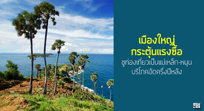 เมืองใหญ่กระตุ้นแรงซื้อ ชูท่องเที่ยวเป็นแม่เหล็ก-หนุนบริโภคอัดครึ่งปีหลัง เมืองใหญ่กระตุ้นแรงซื้อ ชูท่องเที่ยวเป็นแม่เหล็ก-หนุนบริโภคอัดครึ่งปีหลัง