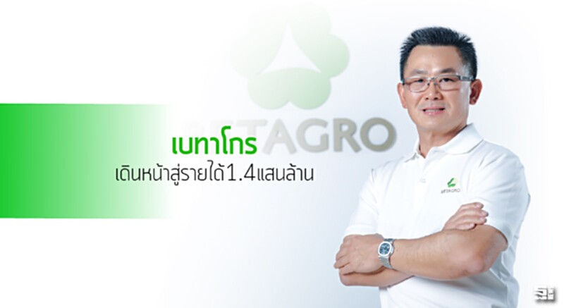 เบทาโกรเดินหน้าสู่รายได้1.4แสนล้าน เบทาโกรเดินหน้าสู่รายได้1.4แสนล้าน