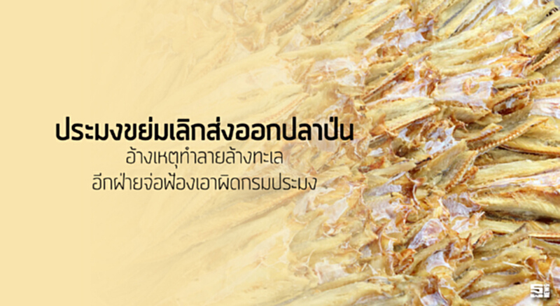 ประมงขย่มเลิกส่งออกปลาป่น อ้างเหตุทำลายล้างทะเล/อีกฝ่ายจ่อฟ้องเอาผิดกรมประมง ประมงขย่มเลิกส่งออกปลาป่น อ้างเหตุทำลายล้างทะเล/อีกฝ่ายจ่อฟ้องเอาผิดกรมประมง