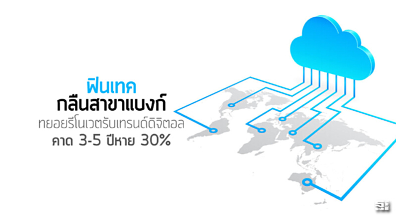 ‘ฟินเทค’กลืนสาขาแบงก์ ทยอยรีโนเวตรับเทรนด์ดิจิตอล/คาด 3-5 ปีหาย 30% ‘ฟินเทค’กลืนสาขาแบงก์ ทยอยรีโนเวตรับเทรนด์ดิจิตอล/คาด 3-5 ปีหาย 30%