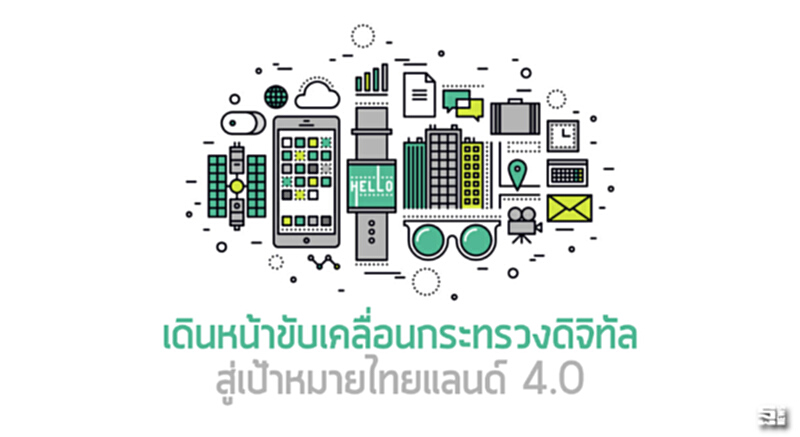 เดินหน้าขับเคลื่อนกระทรวงดิจิทัล สู่เป้าหมายไทยแลนด์ 4.0 เดินหน้าขับเคลื่อนกระทรวงดิจิทัล สู่เป้าหมายไทยแลนด์ 4.0