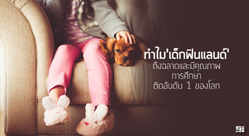 ทำไม'เด็กฟินแลนด์' ถึงฉลาดและมีคุณภาพการศึกษา ติดอันดับ 1 ของโลก ทำไม'เด็กฟินแลนด์' ถึงฉลาดและมีคุณภาพการศึกษา ติดอันดับ 1 ของโลก