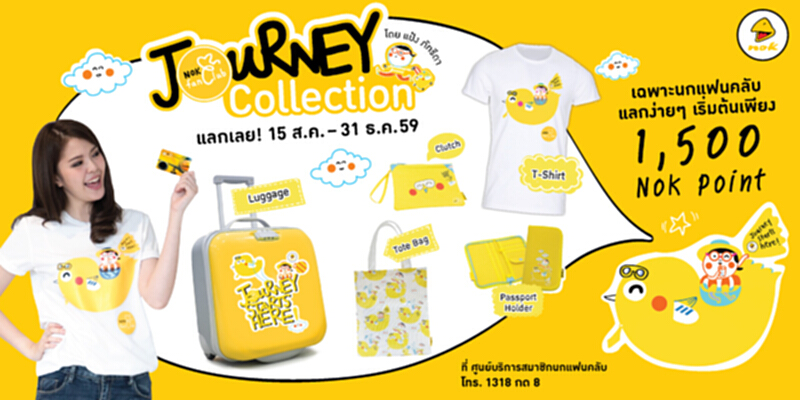 นกแอร์เปิดตัว"นกแฟนคลับ เจอร์นีย์คอลเลกชั่น" นกแอร์เปิดตัว"นกแฟนคลับ เจอร์นีย์คอลเลกชั่น"