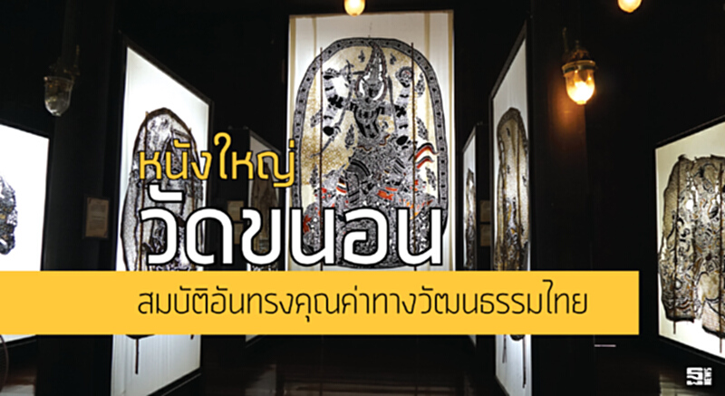 หนังใหญ่วัดขนอนสมบัติอันทรงคุณค่าทางวัฒนธรรมไทย หนังใหญ่วัดขนอนสมบัติอันทรงคุณค่าทางวัฒนธรรมไทย