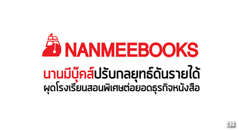 ‘นานมีบุ๊คส์’ปรับกลยุทธ์ดันรายได้ ผุดโรงเรียนสอนพิเศษต่อยอดธุรกิจหนังสือ ‘นานมีบุ๊คส์’ปรับกลยุทธ์ดันรายได้ ผุดโรงเรียนสอนพิเศษต่อยอดธุรกิจหนังสือ
