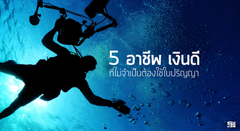 5 อาชีพ เงินดี ที่ไม่จำเป็นต้องใช้ใบปริญญา 5 อาชีพ เงินดี ที่ไม่จำเป็นต้องใช้ใบปริญญา