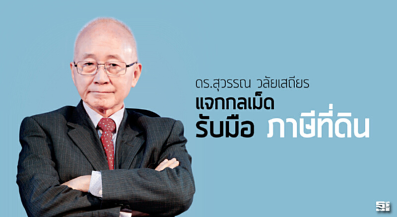 ดร.สุวรรณ วลัยเสถียร แจกกลเม็ดรับมือ 'ภาษีที่ดิน' ดร.สุวรรณ วลัยเสถียร แจกกลเม็ดรับมือ 'ภาษีที่ดิน'