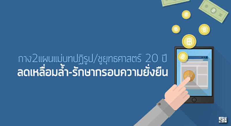 กาง2แผนแม่บทปฏิรูป/ชูยุทธศาสตร์ 20 ปี ‘ลดเหลื่อมล้ำ-รักษากรอบความยั่งยืน’ กาง2แผนแม่บทปฏิรูป/ชูยุทธศาสตร์ 20 ปี ‘ลดเหลื่อมล้ำ-รักษากรอบความยั่งยืน’