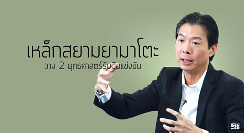 ‘เหล็กสยามยามาโตะ’ วาง 2 ยุทธศาสตร์รับมือแข่งขัน ‘เหล็กสยามยามาโตะ’ วาง 2 ยุทธศาสตร์รับมือแข่งขัน