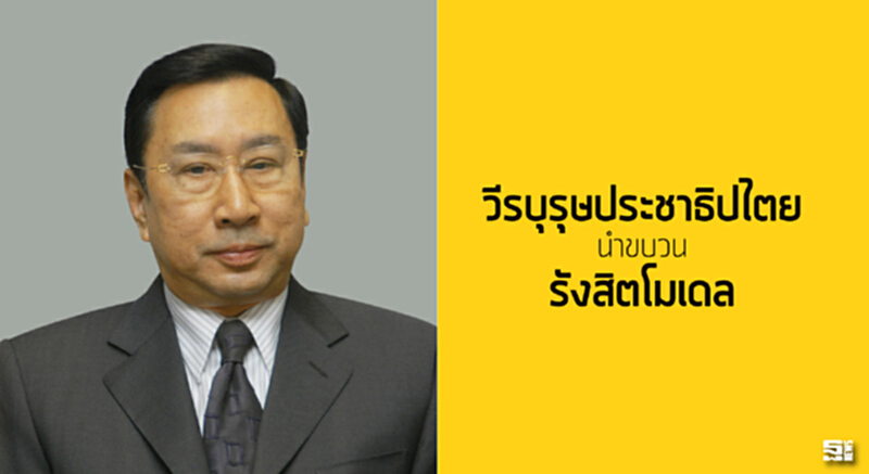 ‘วีรบุรุษประชาธิปไตย’นำขบวน‘รังสิตโมเดล’ ‘วีรบุรุษประชาธิปไตย’นำขบวน‘รังสิตโมเดล’
